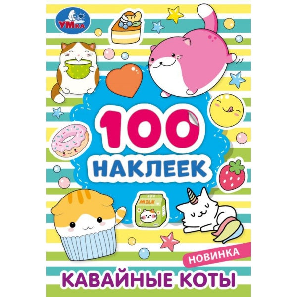 Кавайные коты. 100 autocollants. 145х210 mm. Скрепка. 8 pièces. Ouais. en cor.50шт
