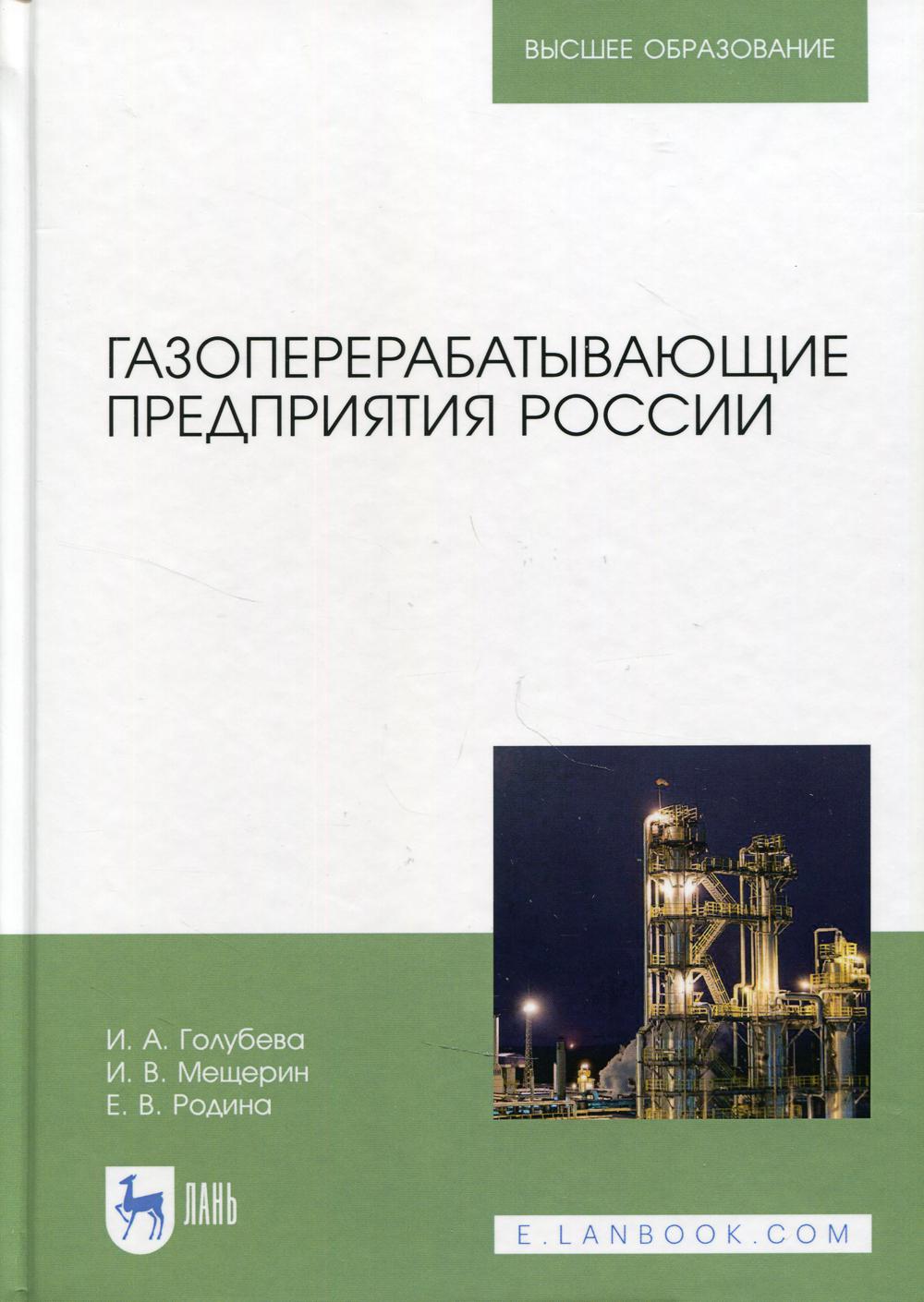 Газоперерабатывающие предприятия России: Монография. 2-е изд., стер