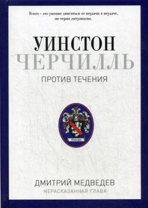 Уинстон Черчилль. Против течения. Оратор. Historique. Éditeur. 1929-1939. Медведев Д.Л.