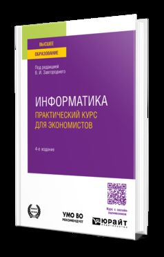 ИНФОРМАТИКА. ПРАКТИЧЕСКИЙ КУРС ДЛЯ ЭКОНОМИСТОВ 4-е изд., пер. je suis d'accord. Учебное пособие для вузов