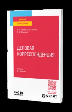ДЕЛОВАЯ КОРРЕСПОНДЕНЦИЯ 3-е изд., пер. je suis d'accord. Учебник для вузов