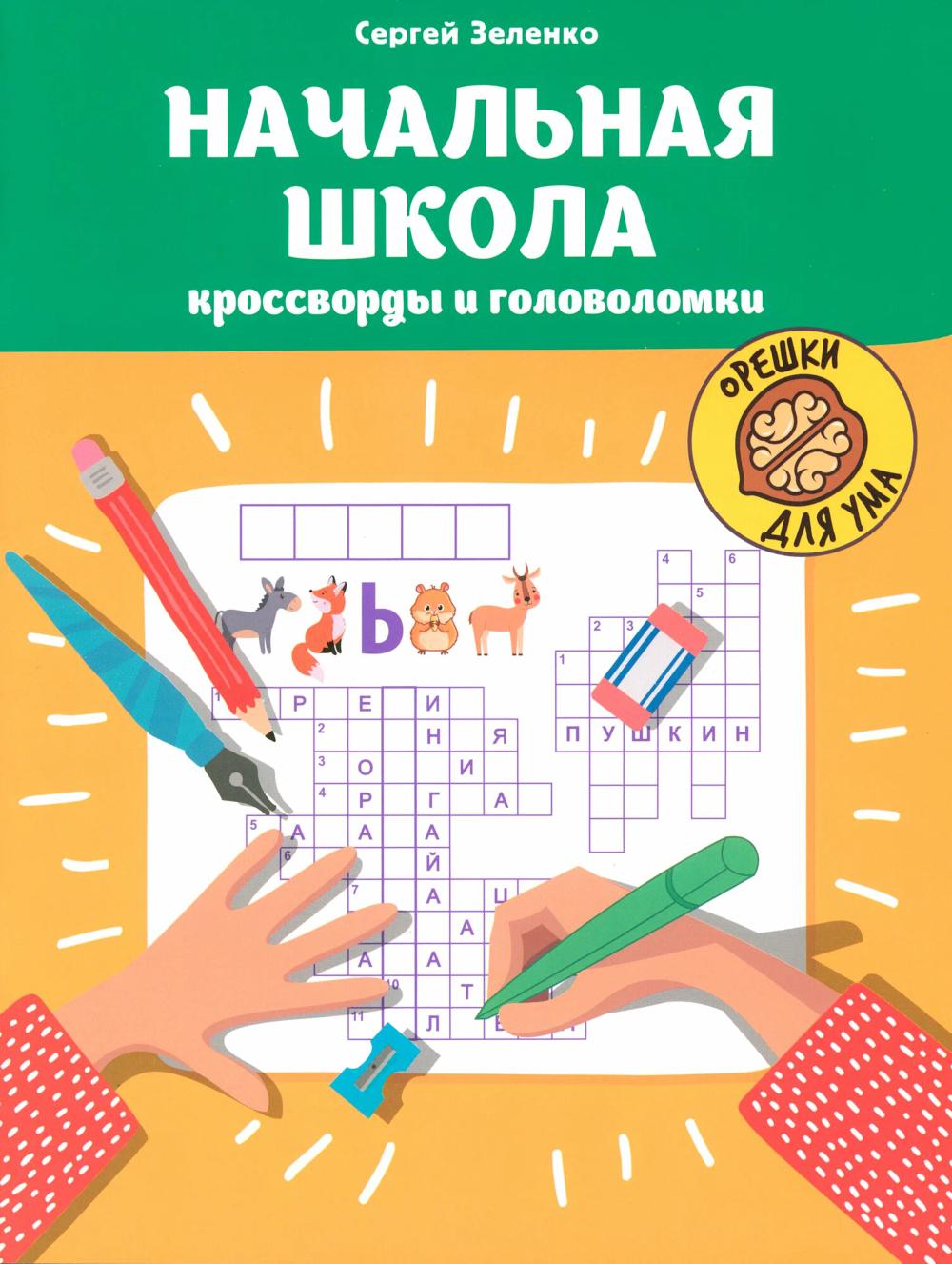 Начальная школа: кроссворды и головоломки дп