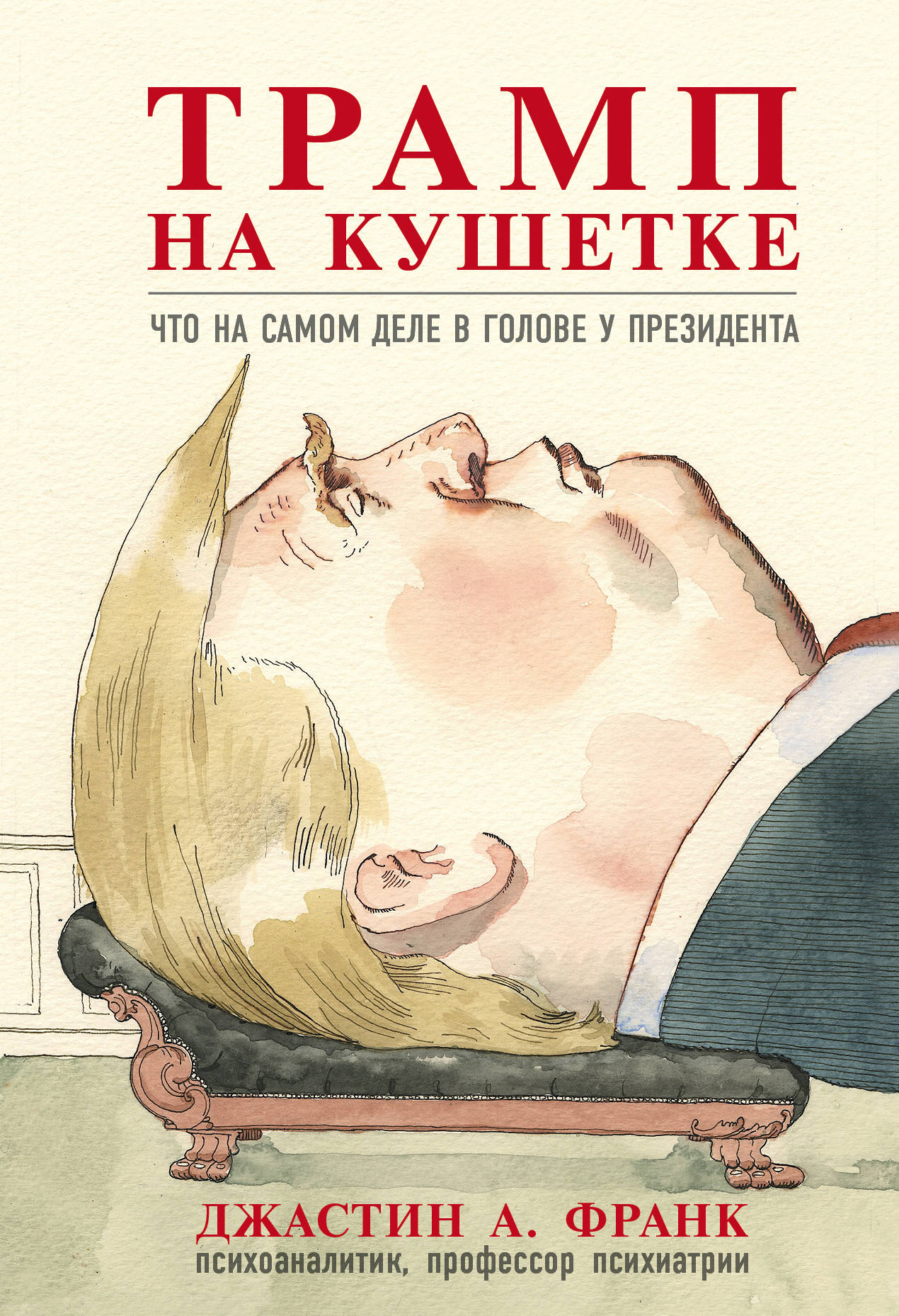 Tramp на кушетке. Que doit faire le président du président