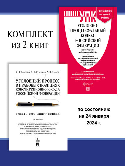 УПК РФ по сост. le 24.01.24 + Processus actuel dans les institutions de la Constitution du Sud de la Fédération de Russie. Комплект.-М.:Проспект,2024.
