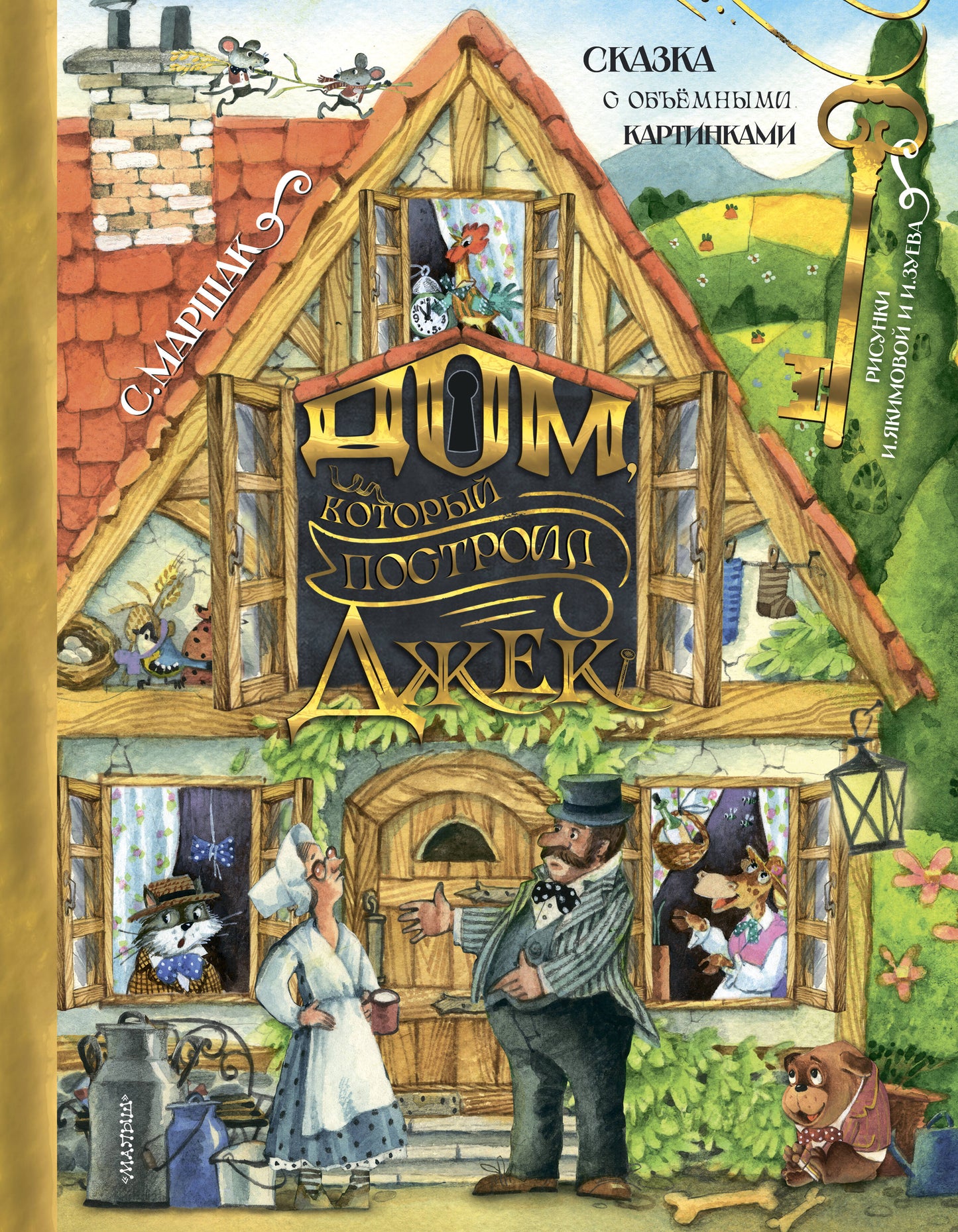 Дом, который построил Джек. Рис. И. Якимовой