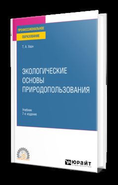 ЭКОЛОГИЧЕСКИЕ ОСНОВЫ ПРИРОДОПОЛЬЗОВАНИЯ 7-е изд., пер. je suis d'accord. Учебник для СПО