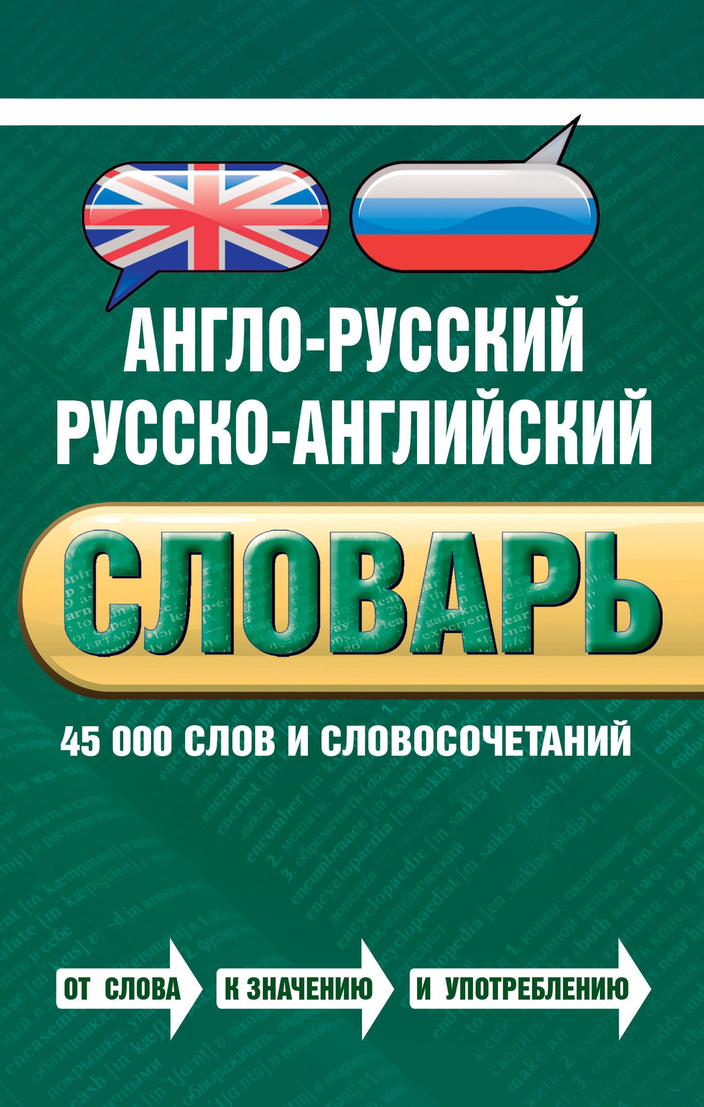Le Slovaquie anglo-russe. 45 000 slov et sловосочетаний