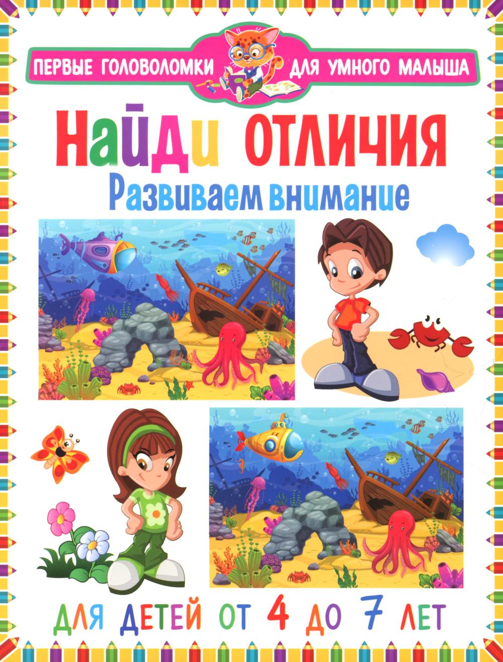 Je l'ai vu. Развиваем внимание. Pour les enfants de 4 à 7 ans