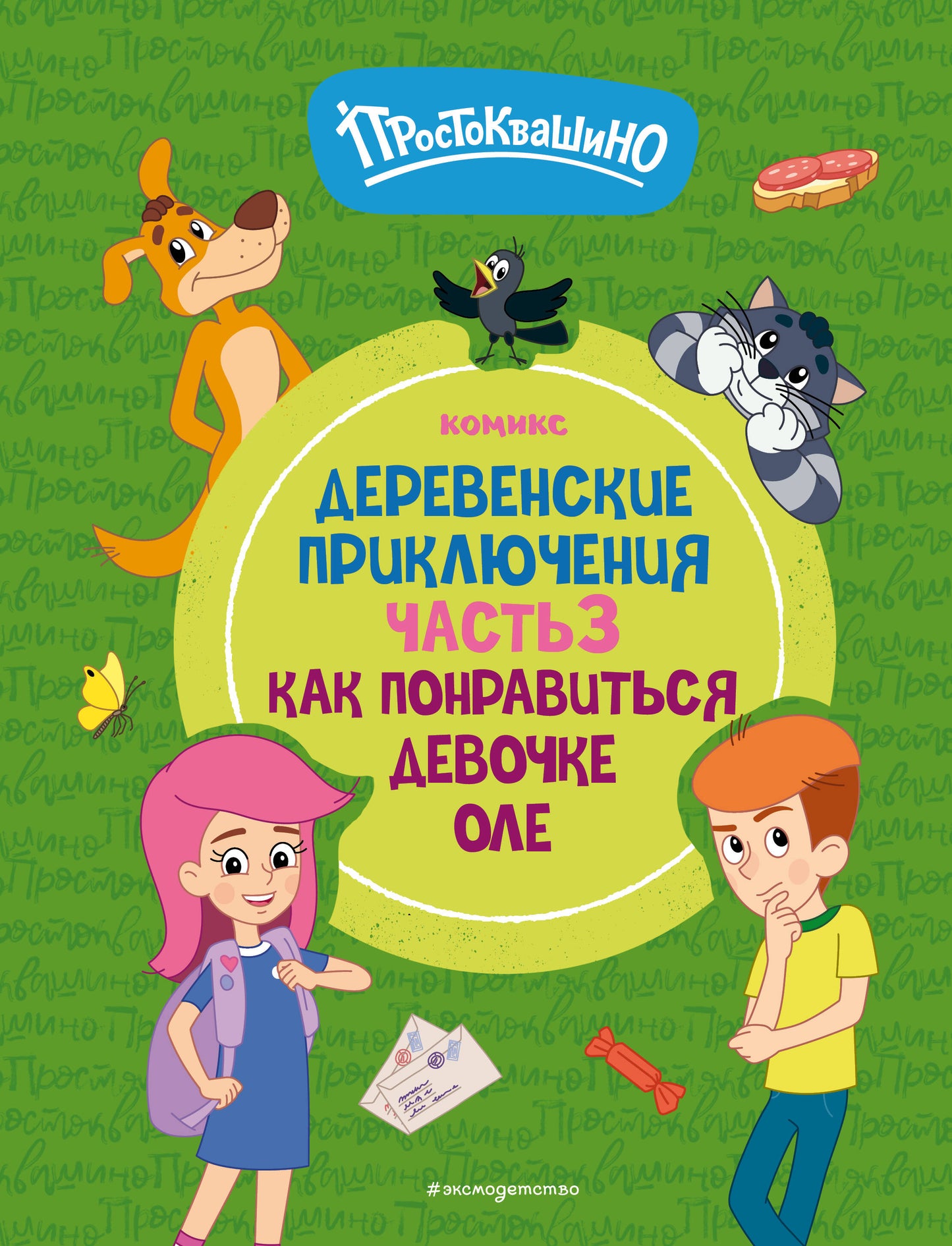 Простоквашино. Деревенские приключения. Partie 3. Comment participer à la conversation d'Ole