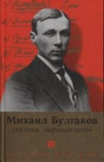 Boulgakov глазами современников