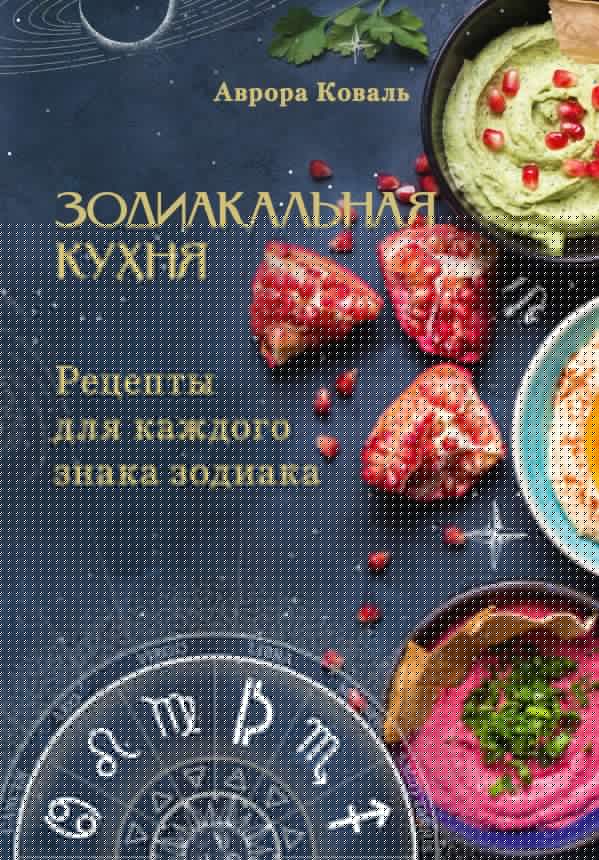 Зодиакальная кухня. Réceptacles pour le café