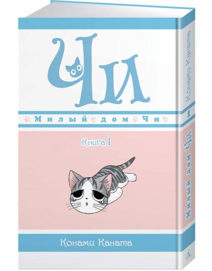 Милый дом Чи. Livre 1