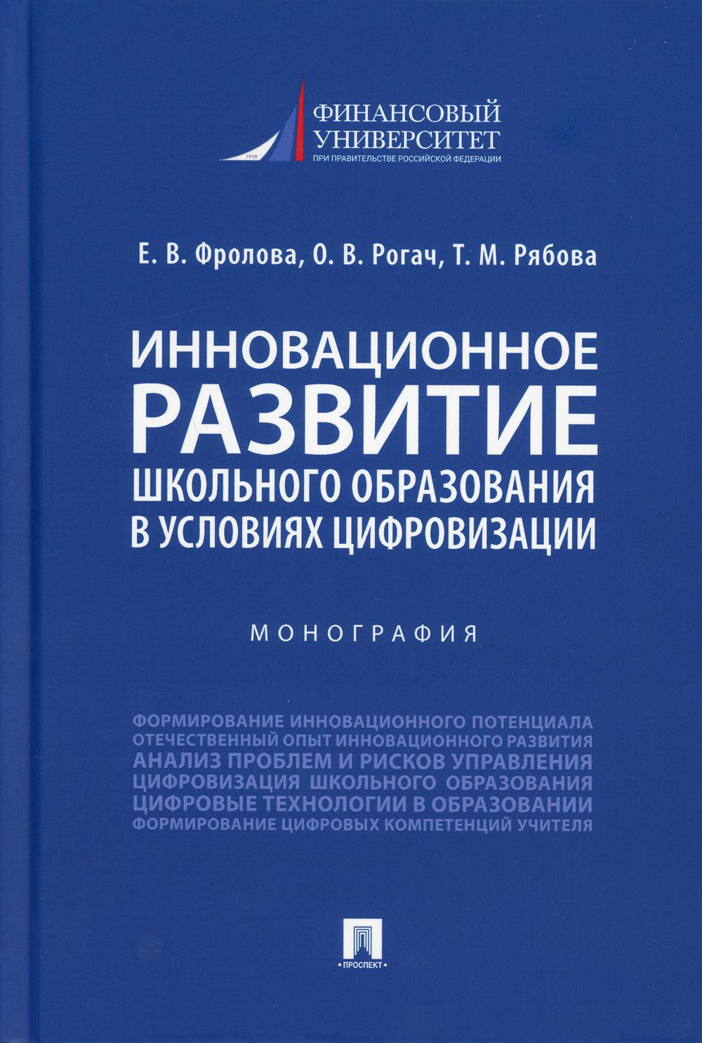 Des mesures innovantes pour la prise en charge scolaire dans les établissements de formation. Монография.-М.:Prospect,2021.