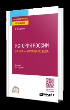 ИСТОРИЯ РОССИИ. ХХ ВЕК — НАЧАЛО ХХI ВЕКА 9-е изд., пер. и доп. Учебник для СПО