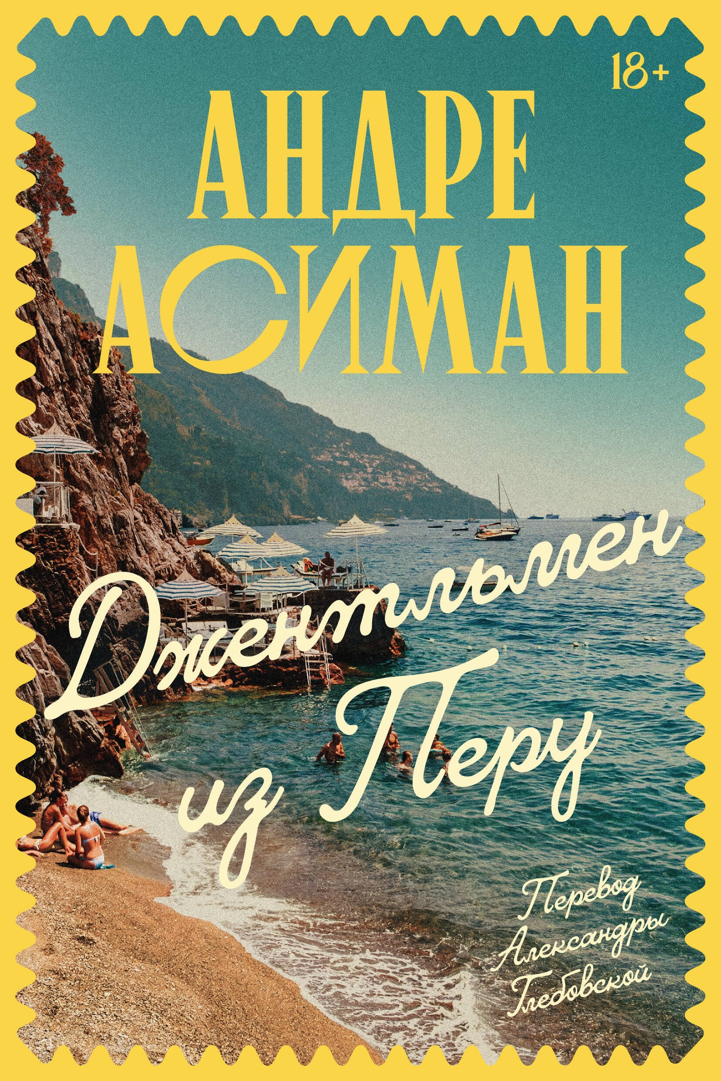 Джентльмен из Перу
