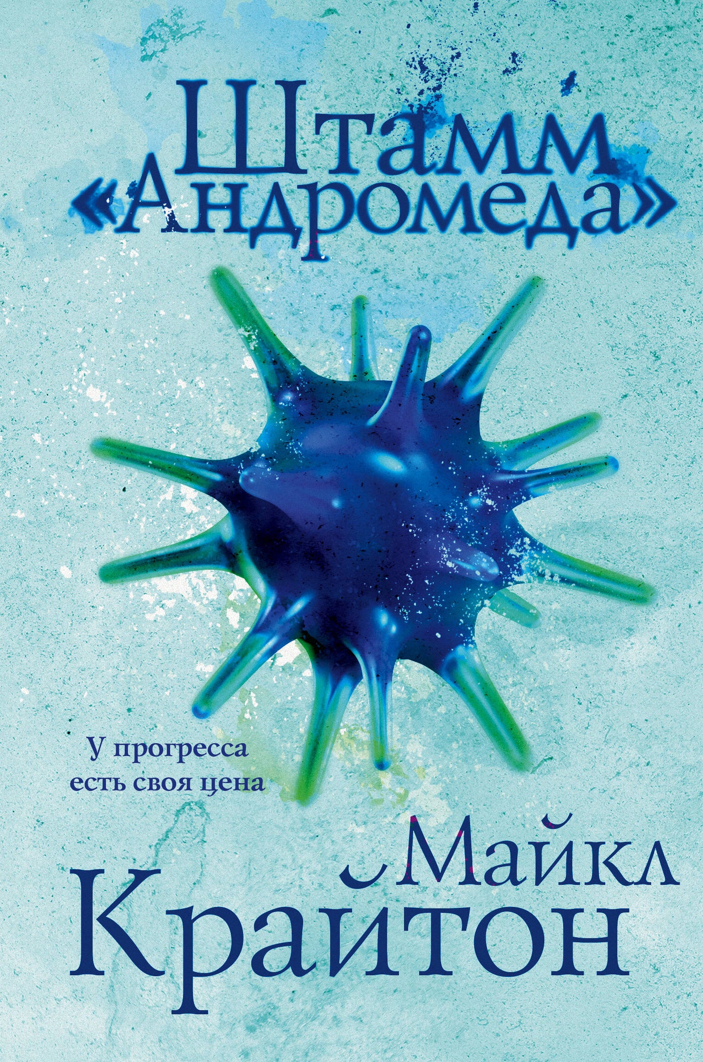 Комплект. Штамм "Андромеда" (+роман-сиквел "Эволюция "Андромеды"")
