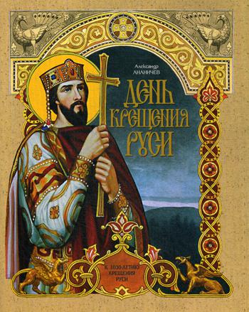 Le jour de la visite en Russie : 1030-летию La visite en Russie