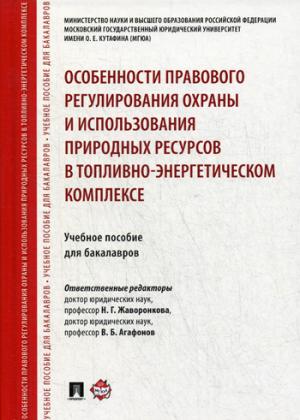 Особенности правового регулирования охраны использования природных ресурсов в топливно-энергетическом комплексе. пос. для бакалавров.-М.:Prospect,2021.