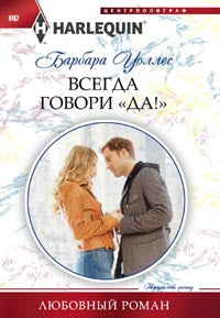 Всегда говори "Да!"