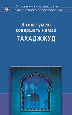 Я тоже умею совершать намаз Тахаджжуд