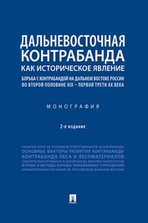 La contrebande de l'histoire de la Russie: la contrebande du Dalinien de la Russie à l'époque de la Pologne du XIXème siècle – avant-première трети ХХ в.-2-е изд., испр. и доп.-М.:Проспект,2023.