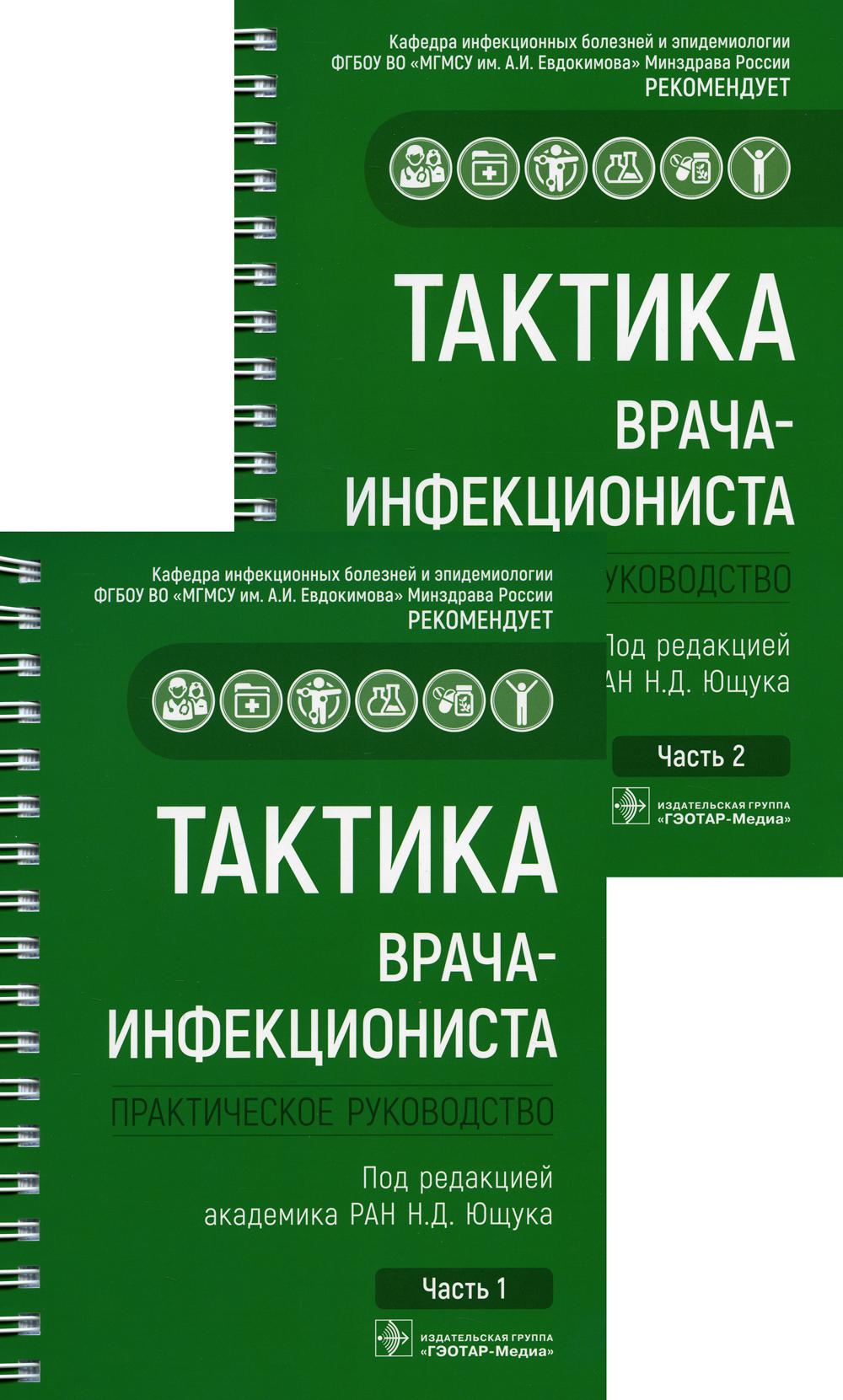 Тактика врача-инфекциониста : практическое руководство : в 2 ч. / под ред. Н. Д. Ющука, А. В. Горелова. — 2-е изд., перераб. и доп. — Москва : ГЭОТАР-Медиа, 2026. — (Серия «Тактика врача»)