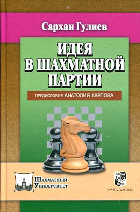 Идея в шахматной партии. Prédisposition d'Anatolie Karpova. Гулиев С.