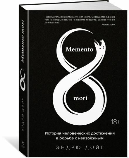 Memento mori. История человеческих достижений в борьбе с неизбежным