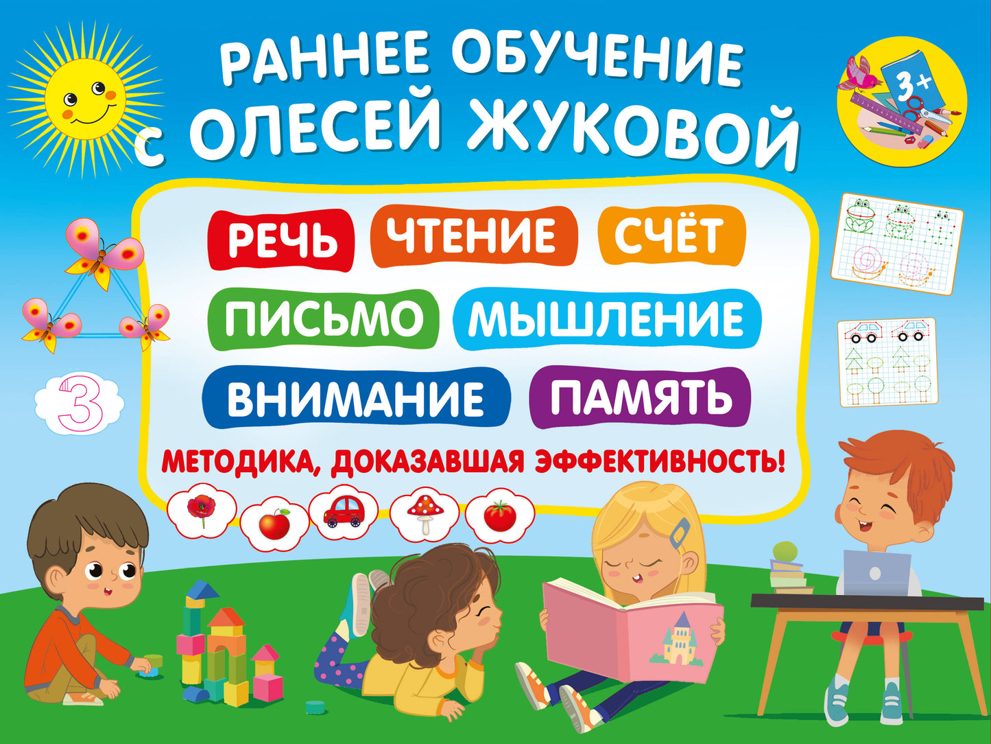 Je suis actuellement en contact avec Олесей Жуковой. Méthode efficace ! 3+ Речь, чтение, счет, письмо, мышление, внимание, память