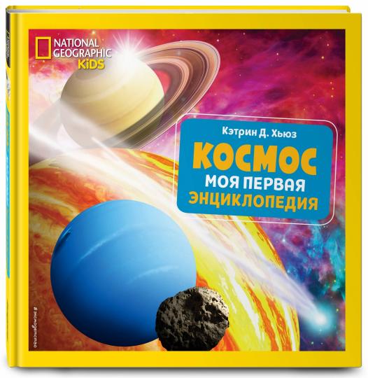 Cosmos. Моя первая энциклопедия