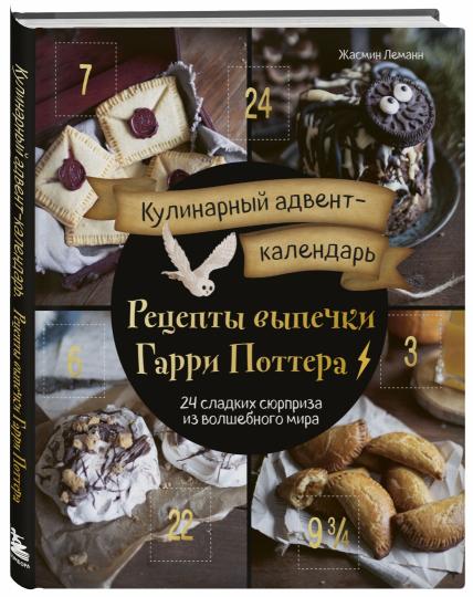 Кулинарный адвент-календарь. Рецепты выпечки Гарри Поттера. 24 сладких сюрприза из волшебного мира