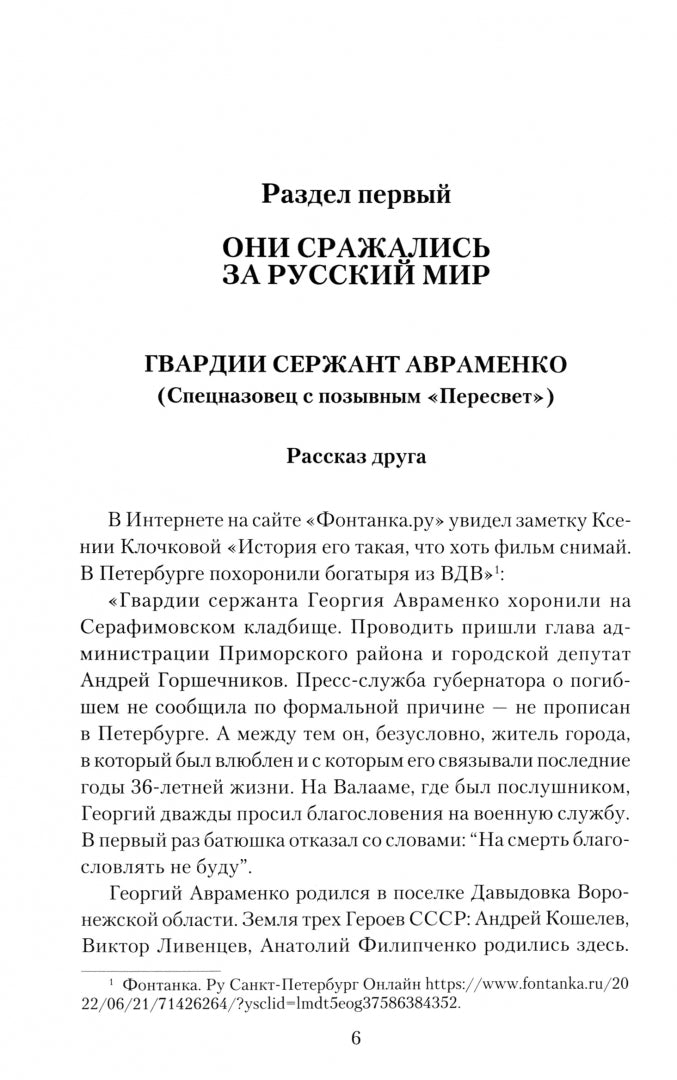 Воины СВО. Воronежцы. Книга славы и памяти