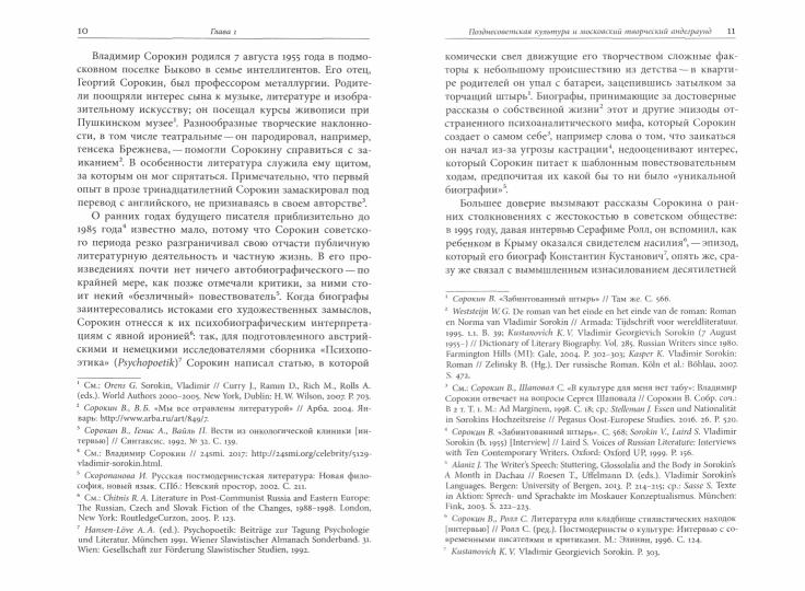 Discussions de Vladimir Sorokina