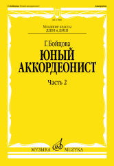 Юный аккордеонист : учебно-методическое пособие : в 3 частях : часть 2 : младшие классы ДШИ и ДМШ / сост. Бойцова Г.