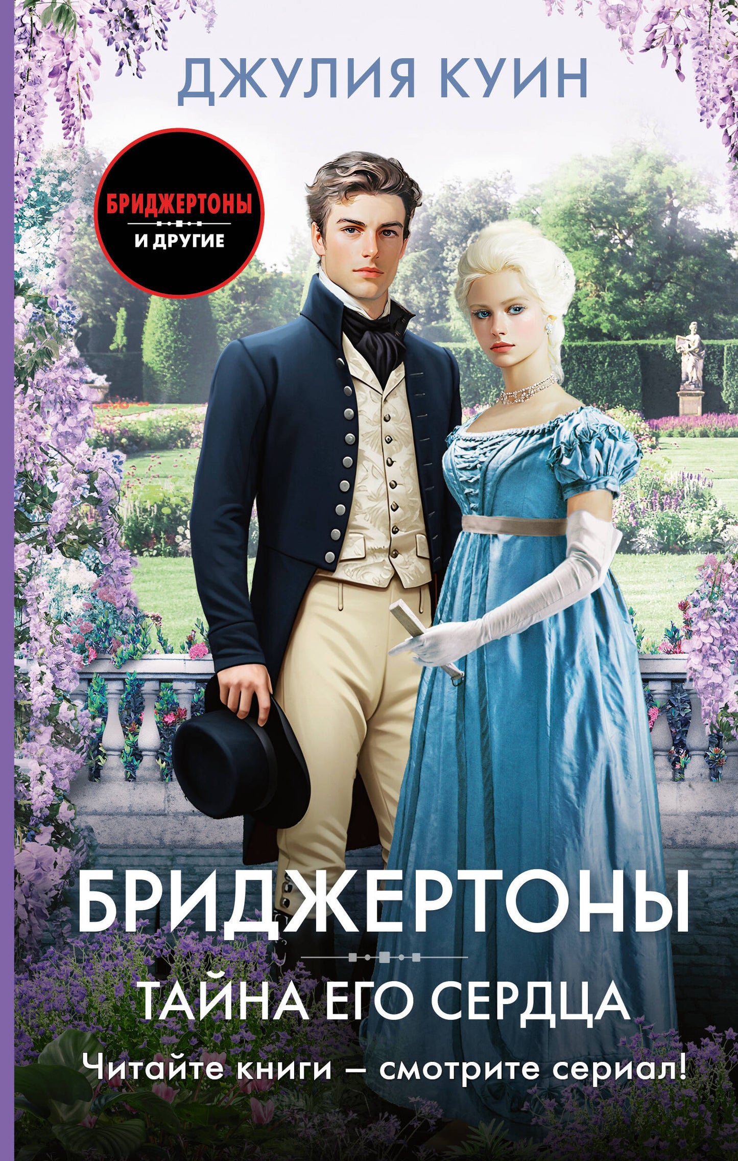 Тайна его сердца