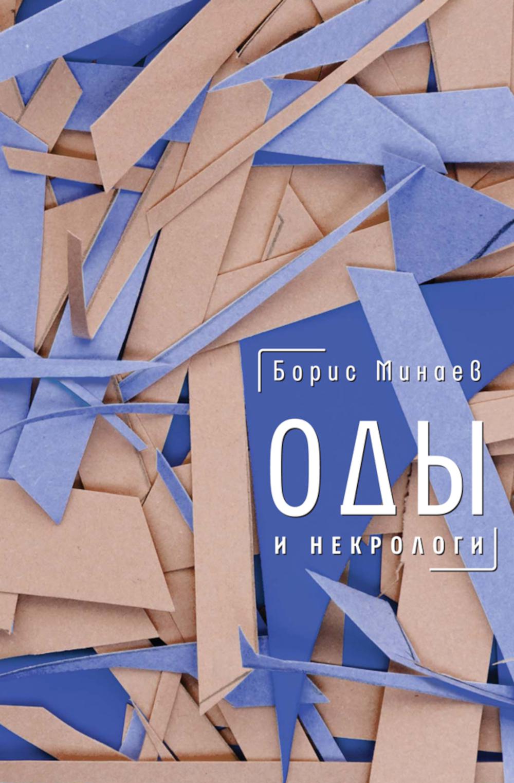 Оды и некроLOGи: Книга, которая постоянно дополняется и уточняется