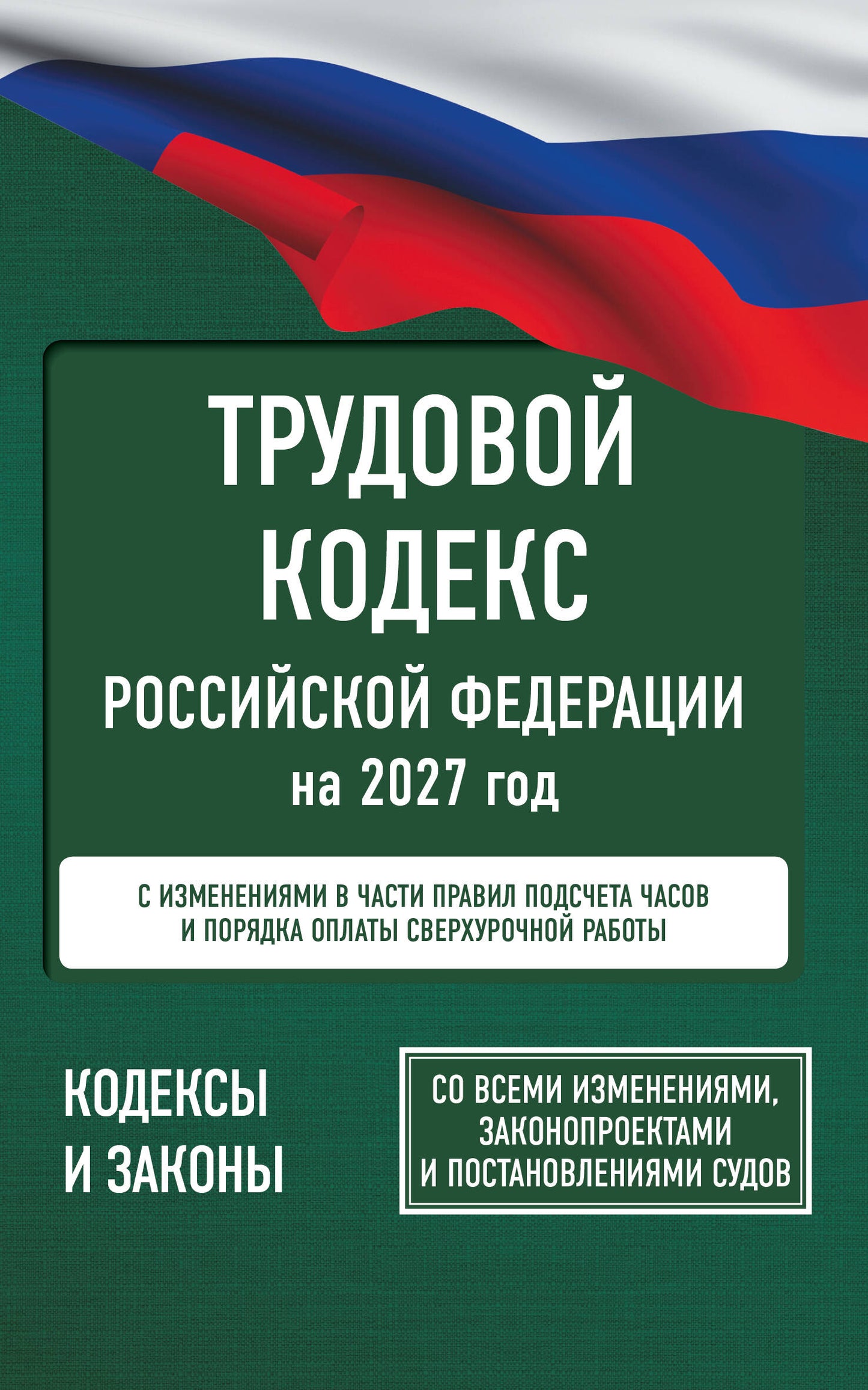 Трудовой кодекс Российской Федерации на 2027 год. Со всеми изменениями, законопроектами и постановлениями судов