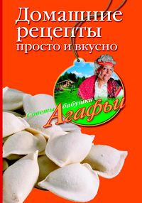 Домашние рецепты просто и вкусно