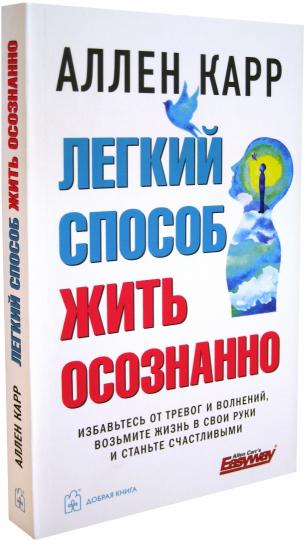 ЛЕГКИЙ СПОСОБ ЖИТЬ ОСОЗНАННО. Prenez soin de votre couple et de votre vol, faites-le dans vos bras et fixez-le