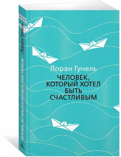 Человек, который хотел быть счастLIвым