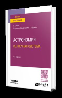 АСТРОНОМИЯ. СОЛНЕЧНАЯ СИСТЕМА 4-е изд., пер. je suis d'accord. Учебное пособие для вузов