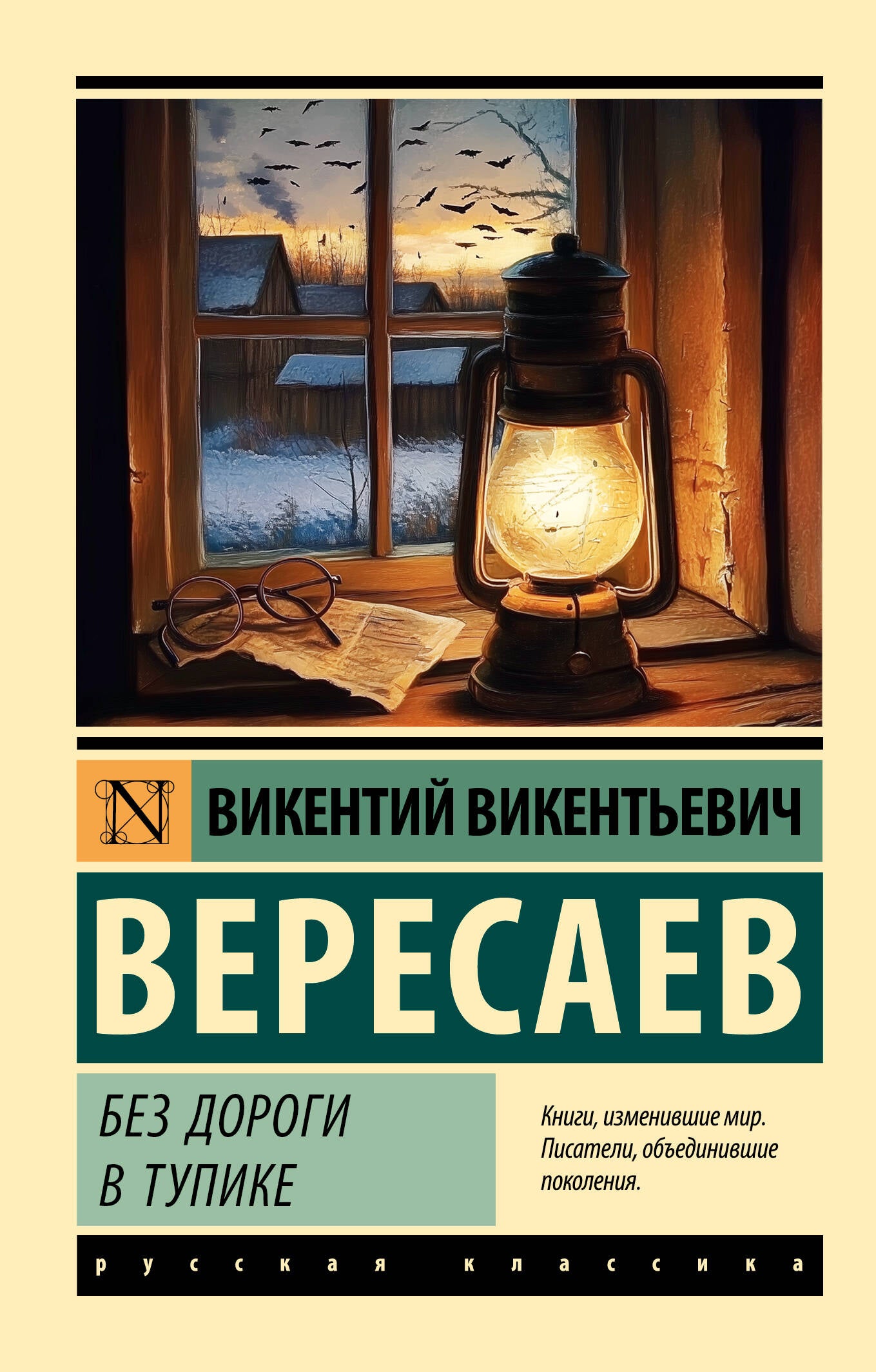 Без дороги; В тупике