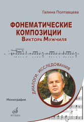 Compositions foncières de Victor Mujchilla. Dialogue. Исследования : монография
