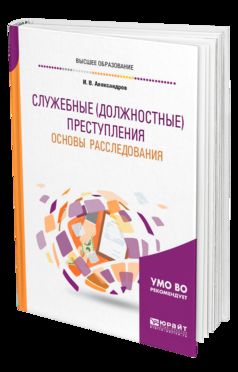 Служебные (должностные) преступления. Основы расследования. Postes vacants pour les baccalauréats, les spécialisations et les magistrats