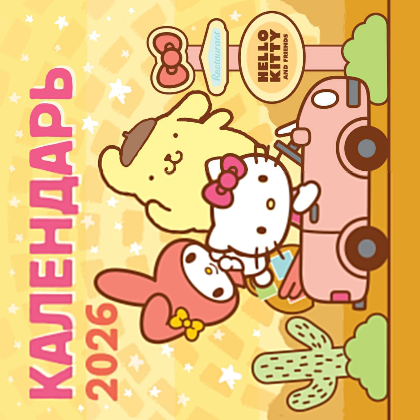 Hello Kitty and Friends. Календарь на 2026 год