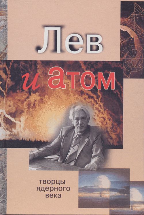 Лев и атом. Академик Л. П. Феоктистов: автопортрет на фоне воспоминаний. Серия: Творцы ядерного века
