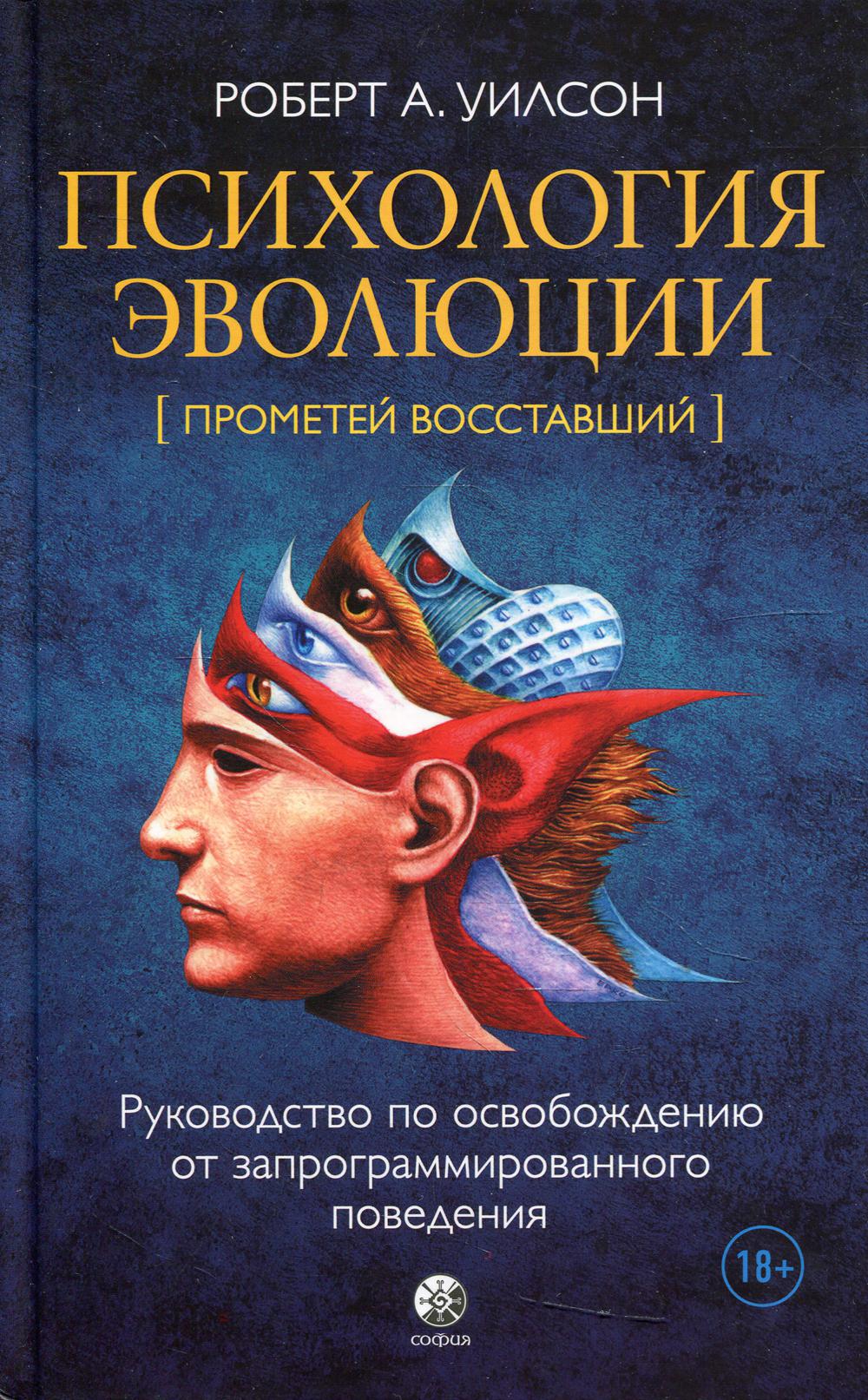 Психология эволюции: Руководство по освобождению от запрограммированного поведения тв.