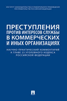 Les projets intéressants sont liés aux organisations commerciales et industrielles. Commentaires pratiques sur la glace 23 Code РФ.-М.:Проспект,2023.