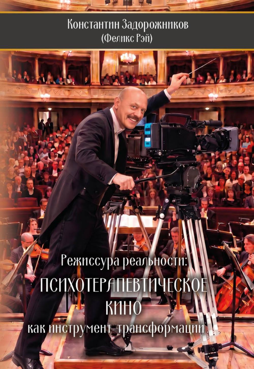 Режиссура реальности: Психотерапевтическое кино как инструмент трансформации