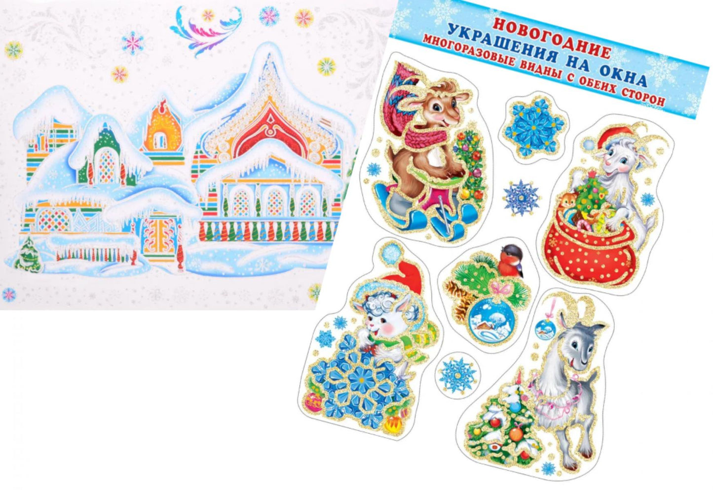 *КБН-17196 Комплект новогодних наклеек А3+. Терем с козочками (2 autocollants, серебряные блестки, многоразовые)